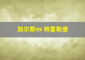 加尔斯vs 特雷勒堡